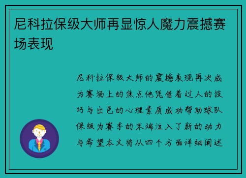 尼科拉保级大师再显惊人魔力震撼赛场表现 尼科拉保级大师再显惊人魔力震撼赛场表现