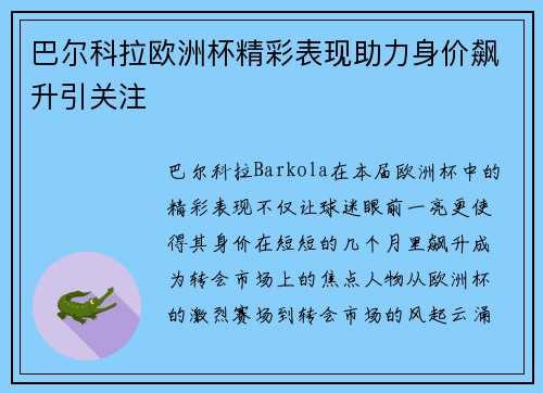 巴尔科拉欧洲杯精彩表现助力身价飙升引关注 巴尔科拉欧洲杯精彩表现助力身价飙升引关注