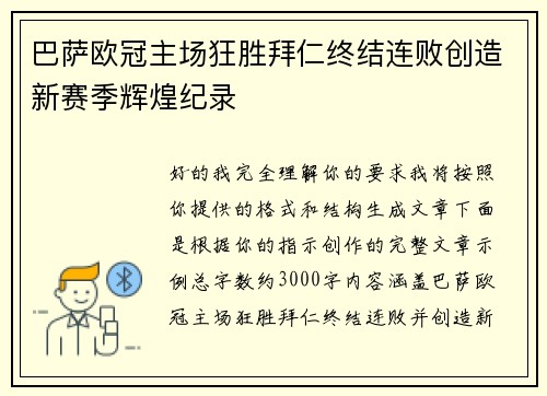 巴萨欧冠主场狂胜拜仁终结连败创造新赛季辉煌纪录 巴萨欧冠主场狂胜拜仁终结连败创造新赛季辉煌纪录