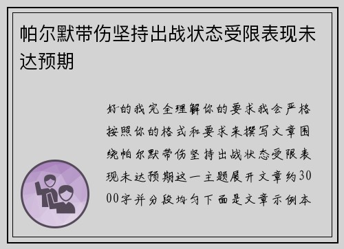 帕尔默带伤坚持出战状态受限表现未达预期