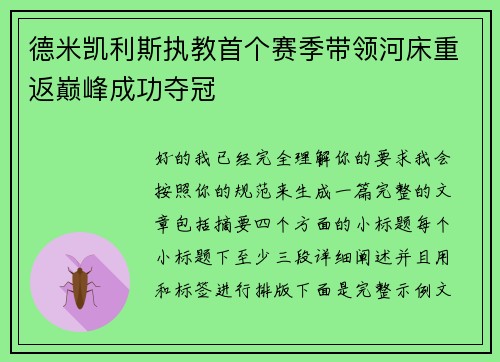 德米凯利斯执教首个赛季带领河床重返巅峰成功夺冠 德米凯利斯执教首个赛季带领河床重返巅峰成功夺冠