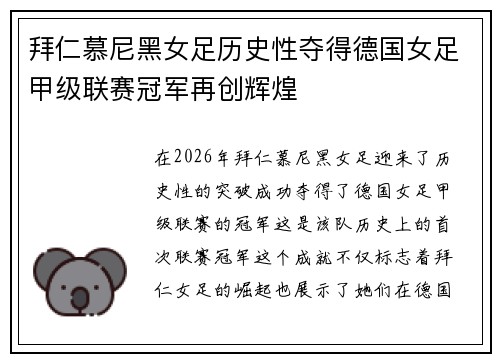 拜仁慕尼黑女足历史性夺得德国女足甲级联赛冠军再创辉煌 拜仁慕尼黑女足历史性夺得德国女足甲级联赛冠军再创辉煌