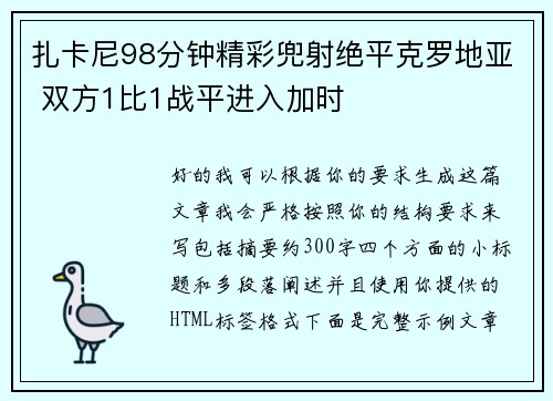 扎卡尼98分钟精彩兜射绝平克罗地亚 双方1比1战平进入加时 扎卡尼98分钟精彩兜射绝平克罗地亚 双方1比1战平进入加时