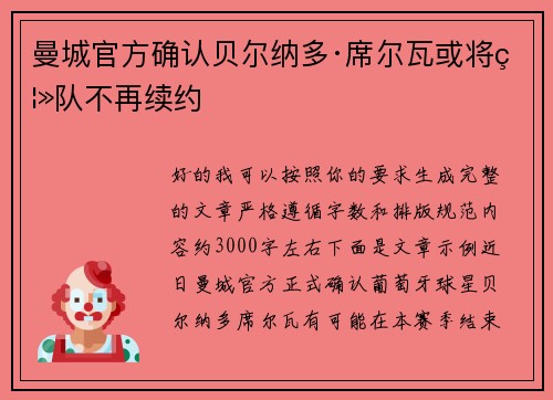 曼城官方确认贝尔纳多·席尔瓦或将离队不再续约 曼城官方确认贝尔纳多·席尔瓦或将离队不再续约