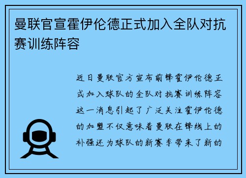 曼联官宣霍伊伦德正式加入全队对抗赛训练阵容 曼联官宣霍伊伦德正式加入全队对抗赛训练阵容