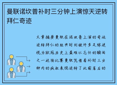 曼联诺坎普补时三分钟上演惊天逆转拜仁奇迹 曼联诺坎普补时三分钟上演惊天逆转拜仁奇迹