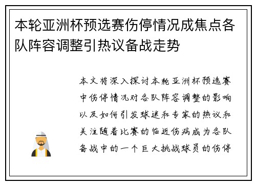 本轮亚洲杯预选赛伤停情况成焦点各队阵容调整引热议备战走势 本轮亚洲杯预选赛伤停情况成焦点各队阵容调整引热议备战走势