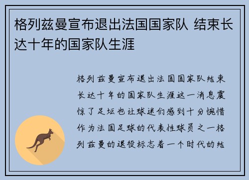 格列兹曼宣布退出法国国家队 结束长达十年的国家队生涯 格列兹曼宣布退出法国国家队 结束长达十年的国家队生涯