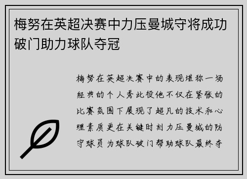 梅努在英超决赛中力压曼城守将成功破门助力球队夺冠 梅努在英超决赛中力压曼城守将成功破门助力球队夺冠