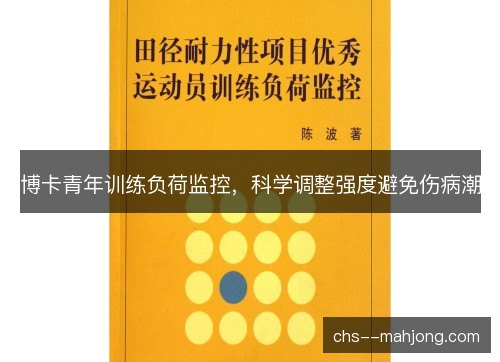 博卡青年训练负荷监控，科学调整强度避免伤病潮