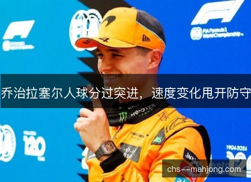 乔治拉塞尔人球分过突进,速度变化甩开防守 乔治拉塞尔人球分过突进,速度变化甩开防守