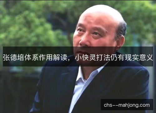 张德培体系作用解读,小快灵打法仍有现实意义 张德培体系作用解读,小快灵打法仍有现实意义