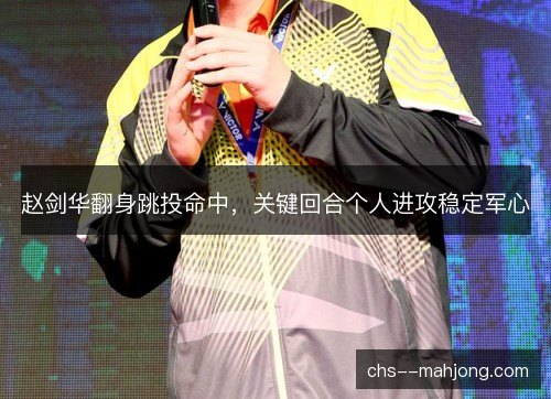 赵剑华翻身跳投命中，关键回合个人进攻稳定军心